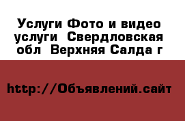 Услуги Фото и видео услуги. Свердловская обл.,Верхняя Салда г.